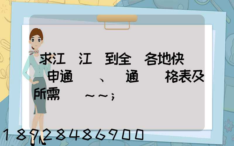 求江蘇江陰到全國各地快遞(申通、圓通)價格表及所需時間~~